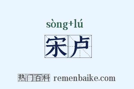 宋卢是什么意思的图片